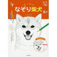楽天市場 成美堂出版 描いて笑えばなぞり柴犬 成美堂出版 イデタカコ 価格比較 商品価格ナビ 楽天市場 成美堂出版 描いて笑えばなぞり柴犬 成美堂出版 イデタカコ 価格比較 商品価格ナビ